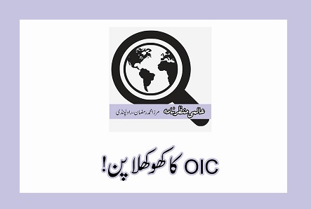 OICکا کھو کھلا پن