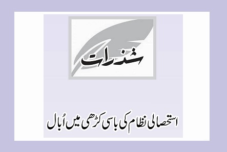 استحصالی نظام کی باسی کڑھی میں اُبال