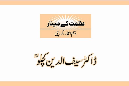 ڈاکٹر سیف الدین کچلوؒ