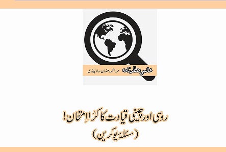 روسی اور چینی قیادت کا کڑا اِمتحان!