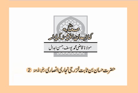 حضرت حسان بن ثابت خزرجی نجاری انصاری رضی اللہ عنہٗ  (2)