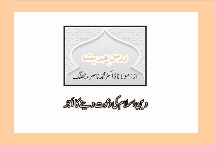 دینِ اسلام کی دعوت دینے کا اَجر