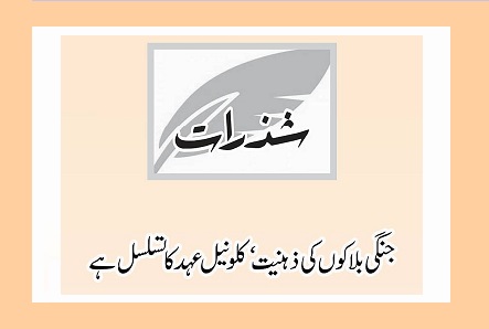 جنگی بلاکوں کی ذہنیت‘ کلونیل عہد کا تسلسل ہے