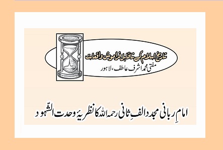 امامِ ربانی مجدد الفِ ثانی رحمہ اللہ کا نظریۂ وحدت الشّہود