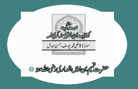 حضرت تمیم بن اوس الداری رضی اللہ عنہٗ  (1)
