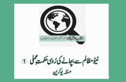 نیٹو مظالم سے بچانے کی رُوسی حکمت ِعملی   (1)