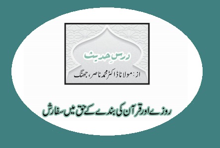 روزے اور قرآن کی بندے کے حق میں سفارش