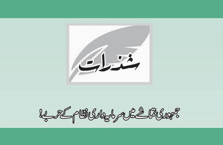 جمہوری تماشے میں سرمایہ داری نظام کے حربے!