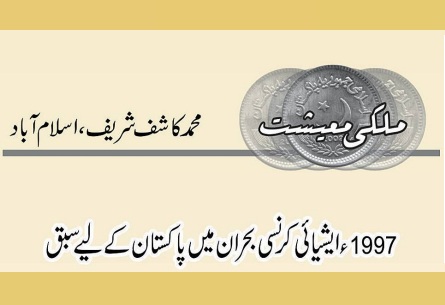 1997ء ایشیائی کرنسی بحران میں پاکستان کے لیے سبق