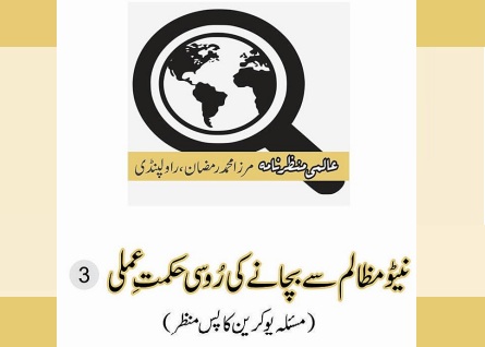 نیٹو مظالم سے بچانے کی رُوسی حکمت ِعملی   (3)