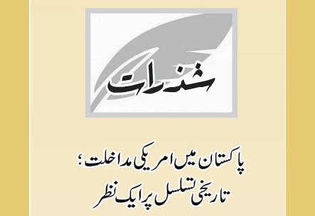 پاکستان میں امریکی مداخلت؛ تاریخی تسلسل پر ایک نظر