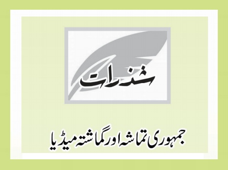 جمہوری تماشہ اور گماشتہ میڈیا