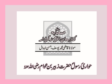 حواریٔ رسولؐ حضرت زبیر بن عوام رضی اللہ عنہٗ