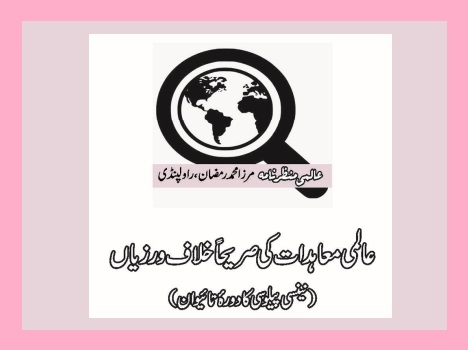 عالمی معاہدات کی صریحاً خلاف ورزیاں