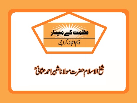 شیخ الاسلام حضرت مولانا شبیر احمد عثمانی ؒ