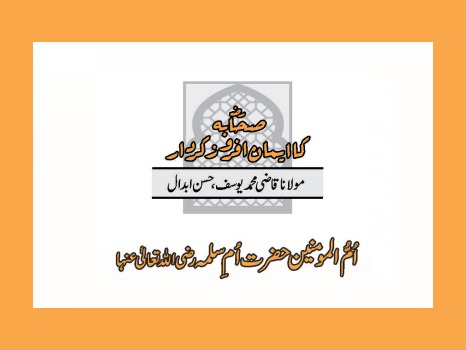 اُمُّ المومنین حضرت اُمِ سلمہ رضی اللہ تعالیٰ عنہا