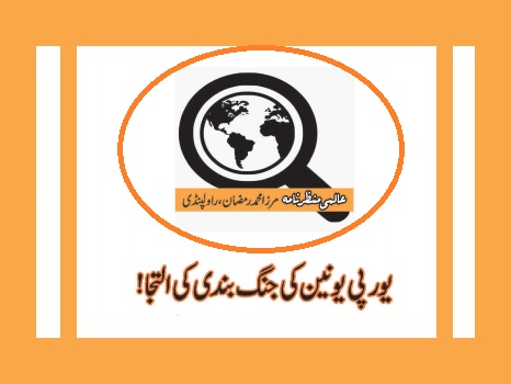 یورپی یونین کی جنگ بندی کی التجا !