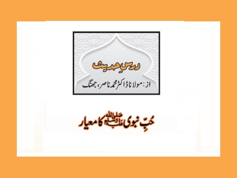 حُبِّ نبویﷺ کا معیار