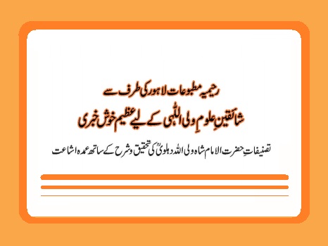 شائقینِ علومِ ولی اللّٰہی کے لیے عظیم خوش خبری