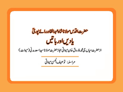 حضرت اقدس مولانا شاہ عبد القادررائے پوریؒ ؛ یادیں اور باتیں