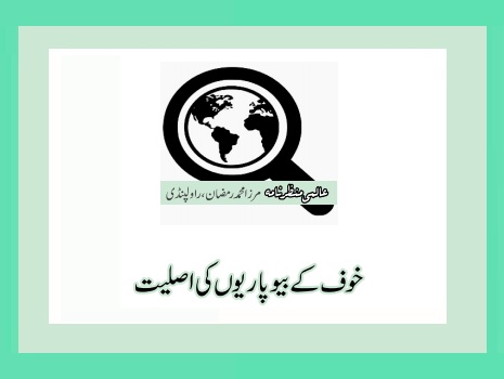 خوف کے بیوپاریو ں کی اصلیت