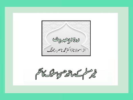 غیرمسلم کے ساتھ حسنِ سلوک کا حکم
