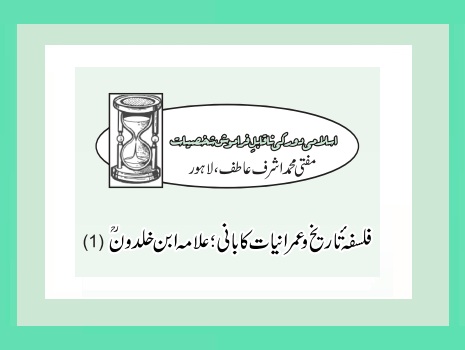 فلسفۂ تاریخ و عمرانیات کا بانی؛ علامہ ابن خلدونؒ   (1)