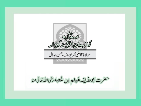 حضرت ابوحذیفہ ہَیثم بن عُتبہ رضی اللہ تعالیٰ عنہٗ