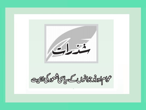 عوام اور نوجوانوں کے سیاسی شعور کی اہمیت