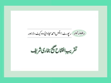 تقریب ِافتتاح صحیح بخاری شریف