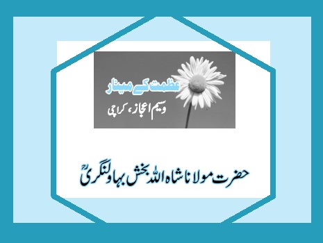 حضرت مولانا شاہ اللہ بخش بہاولنگری ؒ