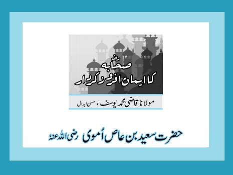 حضرت سعید بن عاص اُموی رضی اللہ عنہٗ