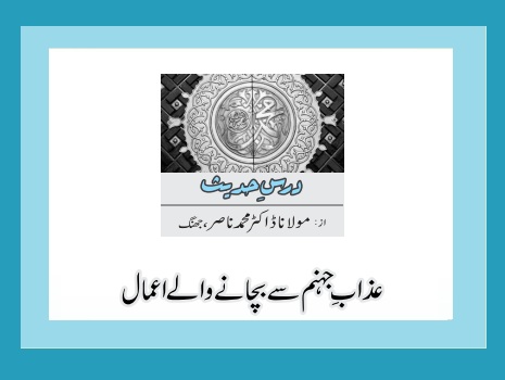 عذابِ جہنم سے بچانے والے اعمال