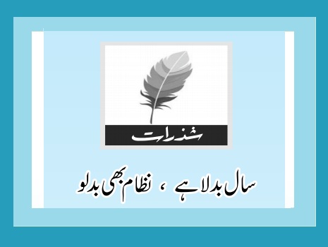 سال بدلا ہے،نظام بھی بدلو