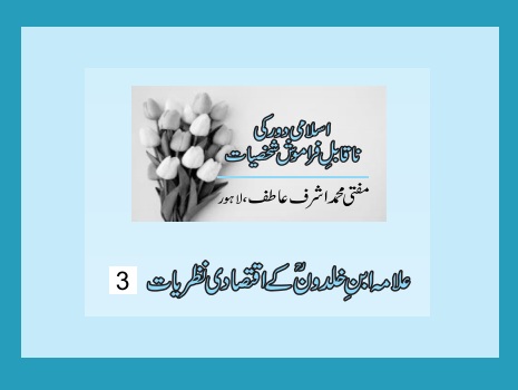 علامہ ابنِ خلدونؒ کے اقتصادی نظریات (3)