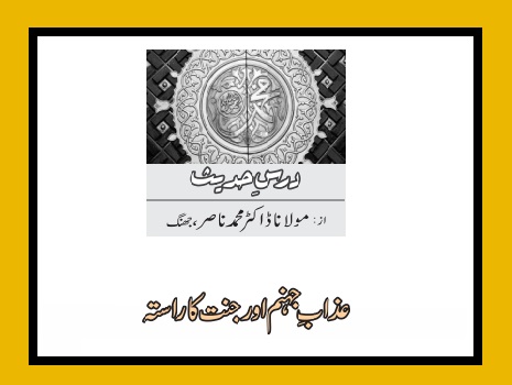 عذابِ جہنم اور جنت کا راستہ