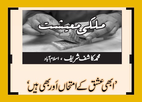 ابھی عشق کے امتحاں اَور بھی ہیں