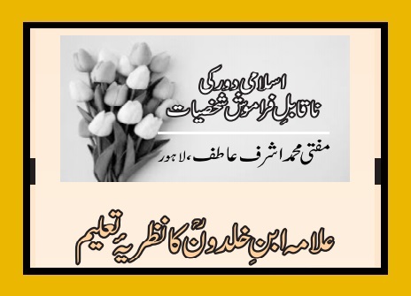 علامہ ابن خلدونؒ کا نظریۂ تعلیم