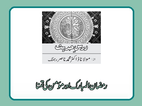 رمضان المبارک اور مؤمن کی تمنا