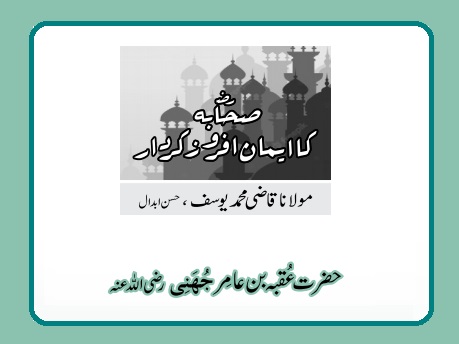 حضرت عقبہ بن عامر جُہَنِی رضی اللہ عنہ