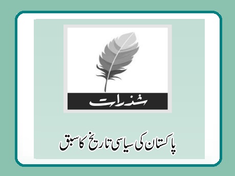 پاکستان کی سیاسی تاریخ کا سبق