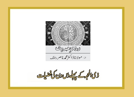 ذی الحجہ کے پہلے دس دن کی فضیلت