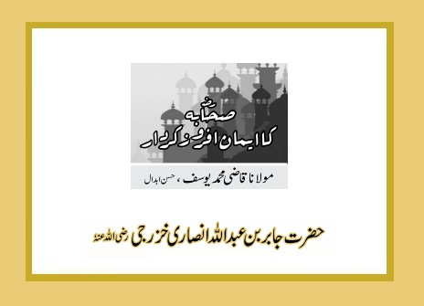 حضرت جابر بن عبداللہ انصاری خزرجی رضی اللہ عنہٗ