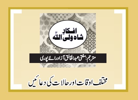 مختلف اوقات اور حالات کی دعائیں