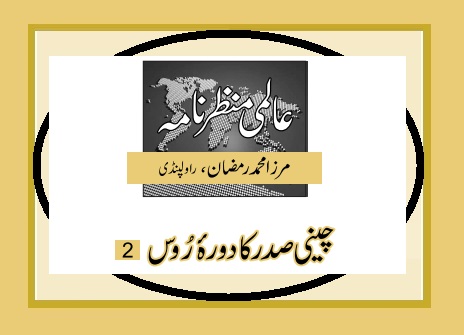 چینی صدر کا دورۂ رُوس(2)