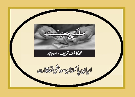 Iran-Pakistan Economic Relations