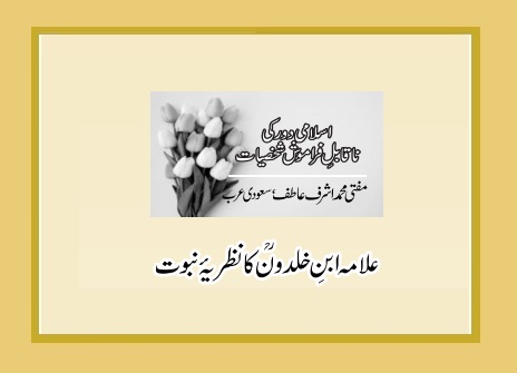 علامہ ابنِ خلدوؒن کا نظریۂ نبوت