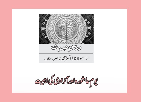 یومِ عاشورہ اور آزادی کی اہمیت