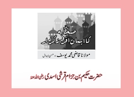 حضرت حکیم بن حِزام قرشی اسدی رضی اللہ عنہٗ