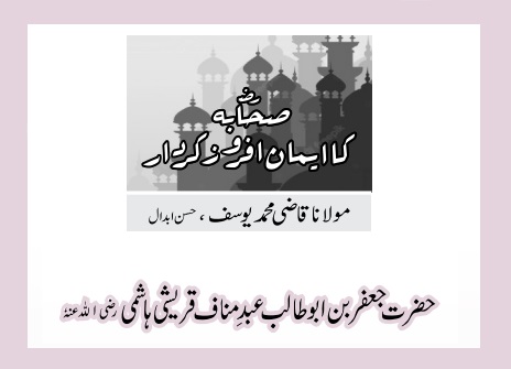 حضرت جعفر بن ابو طالب عبد ِمناف قریشی ہاشمی رضی اللہ عنہٗ